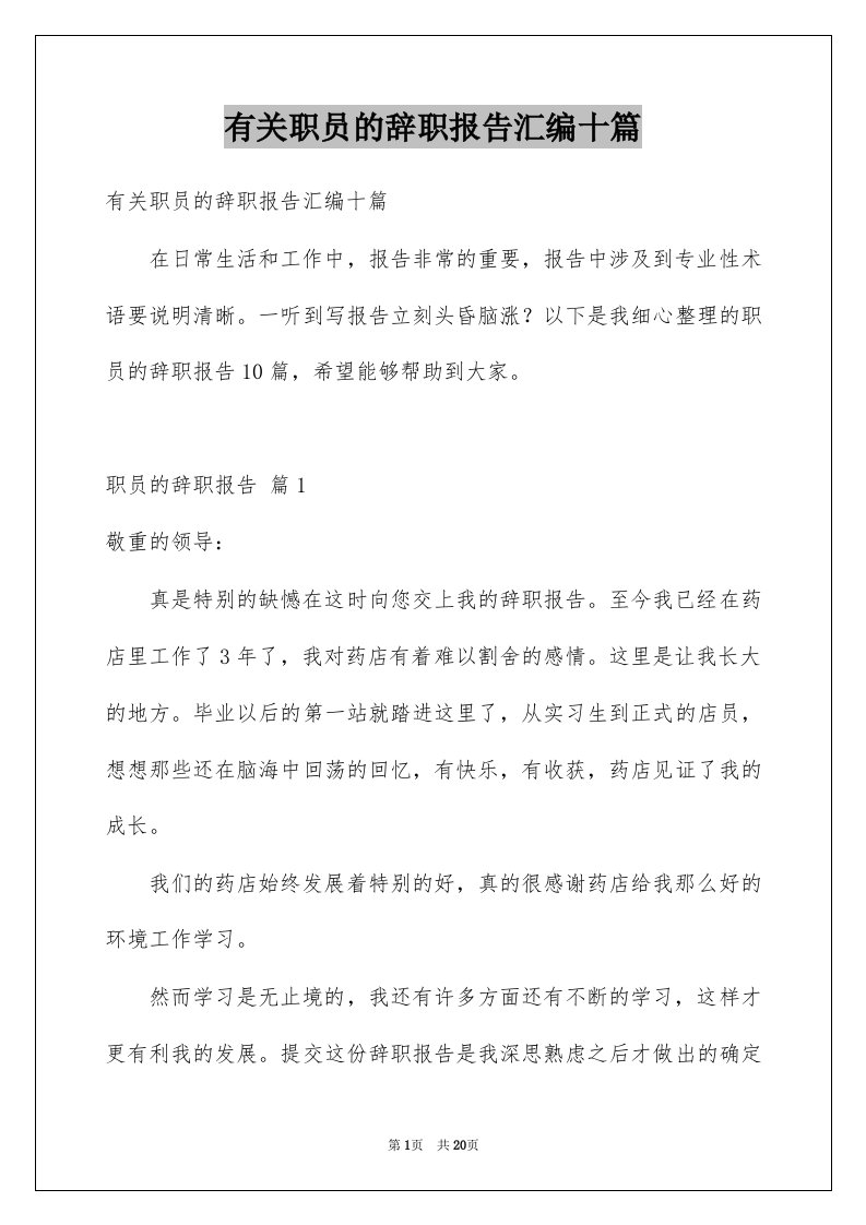 有关职员的辞职报告汇编十篇