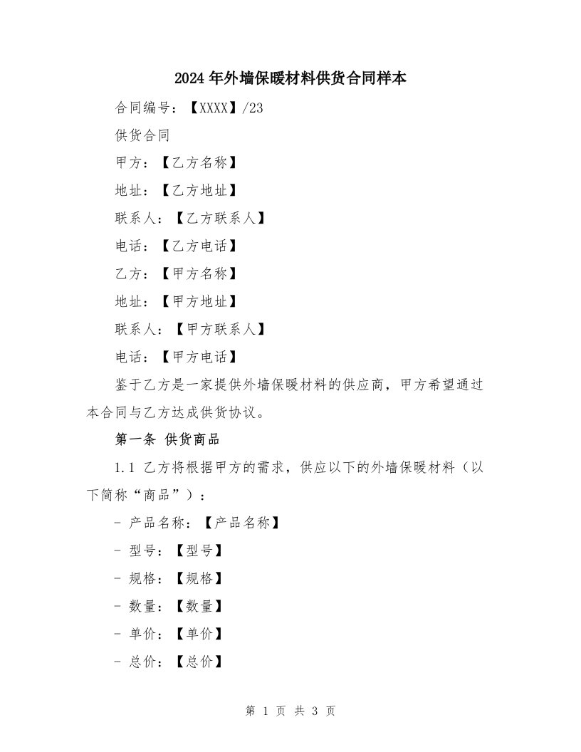 2024年外墙保暖材料供货合同样本