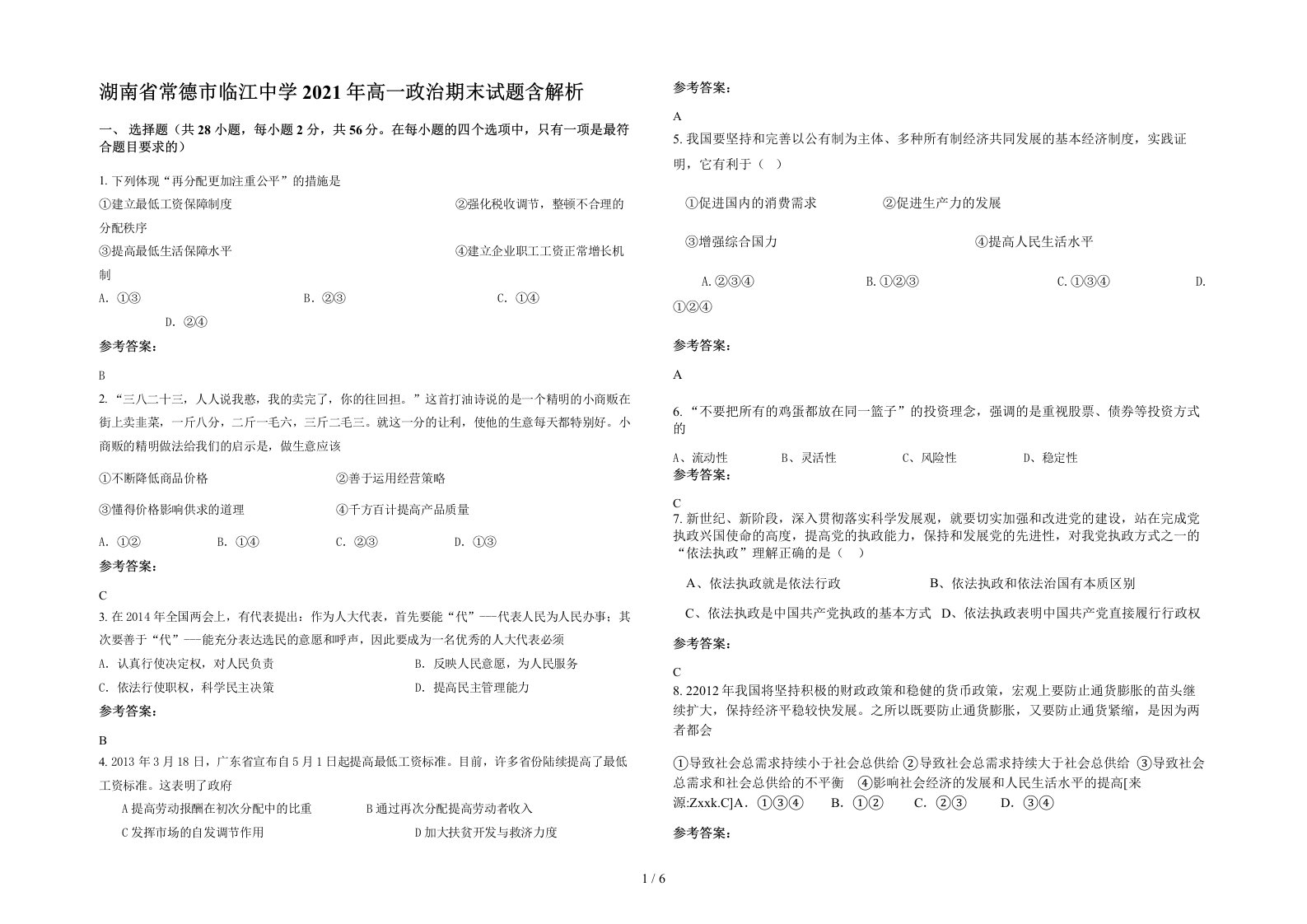 湖南省常德市临江中学2021年高一政治期末试题含解析