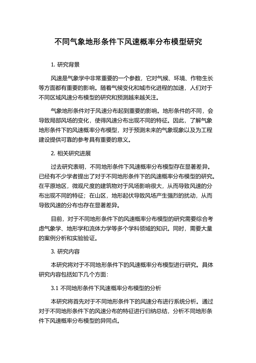 不同气象地形条件下风速概率分布模型研究