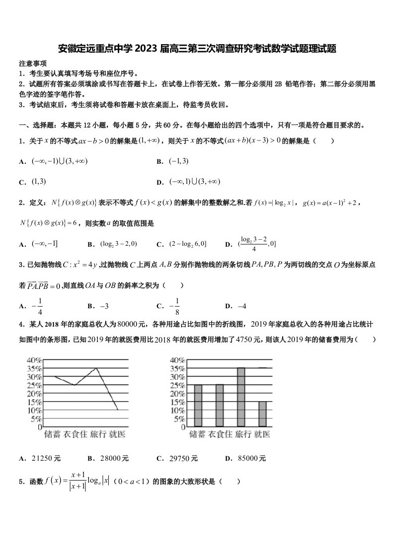 安徽定远重点中学2023届高三第三次调查研究考试数学试题理试题