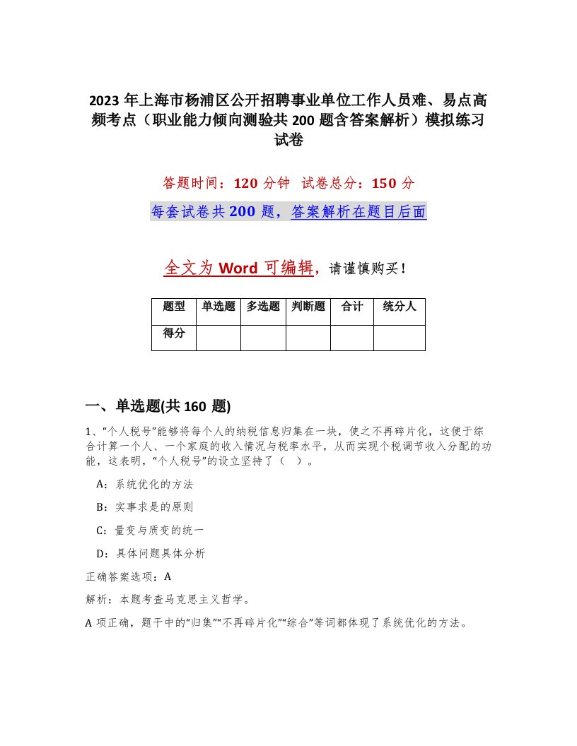 2023年上海市杨浦区公开招聘事业单位工作人员难易点高频考点职业能力倾向测验共200题含答案解析模拟练习试卷