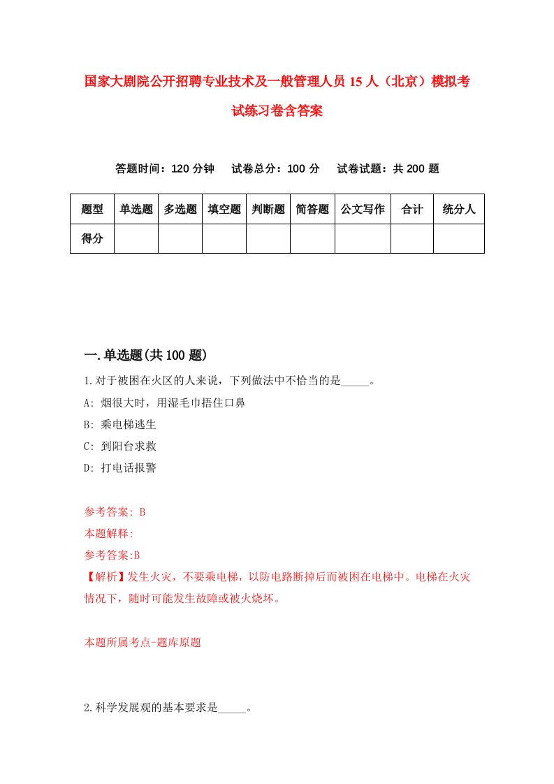 国家大剧院公开招聘专业技术及一般管理人员15人北京模拟考试练习卷含答案第6期