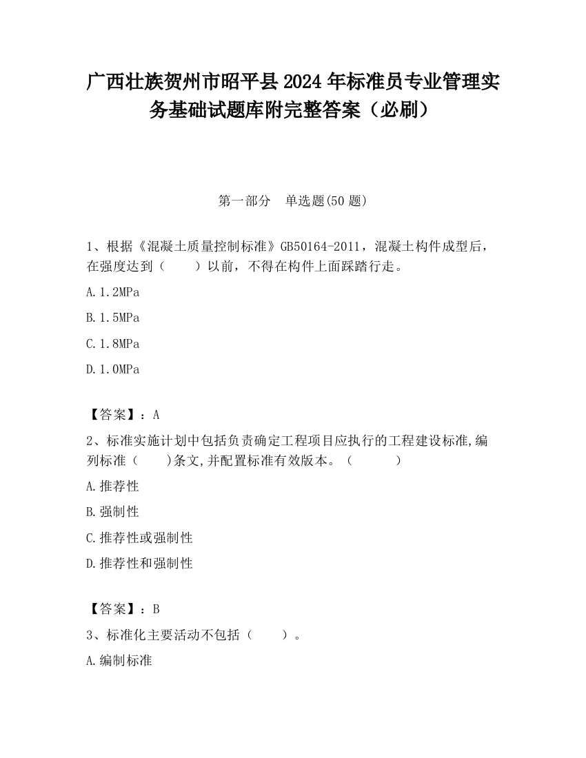 广西壮族贺州市昭平县2024年标准员专业管理实务基础试题库附完整答案（必刷）