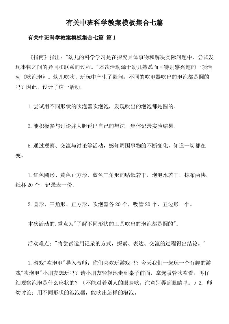 有关中班科学教案模板集合七篇