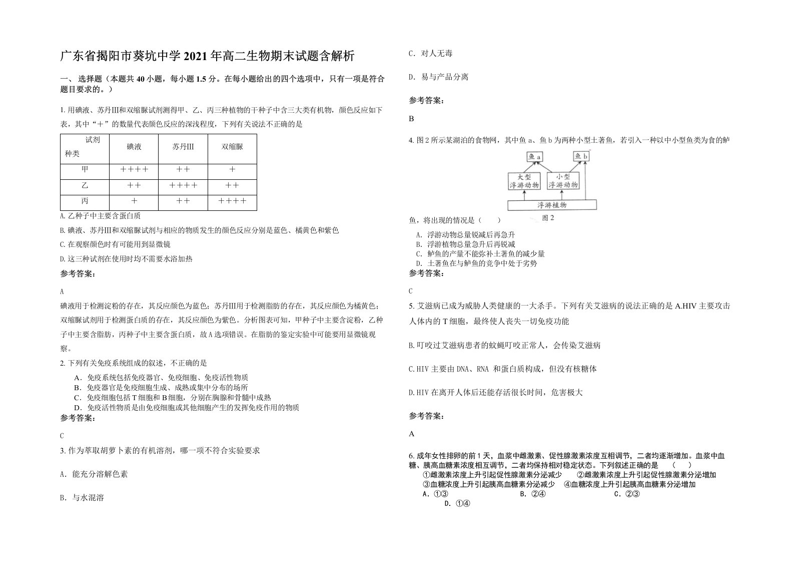 广东省揭阳市葵坑中学2021年高二生物期末试题含解析