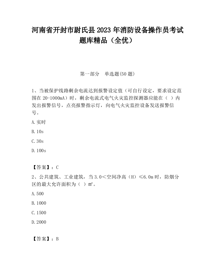 河南省开封市尉氏县2023年消防设备操作员考试题库精品（全优）