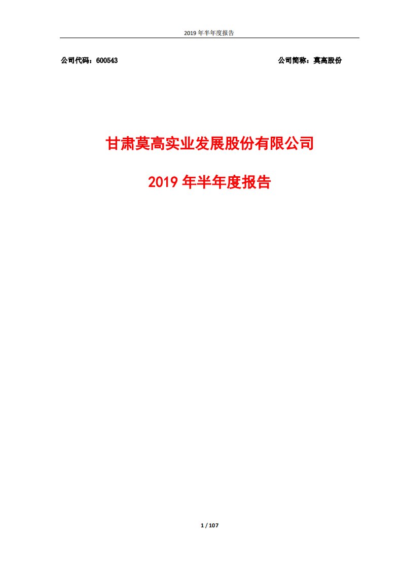 上交所-莫高股份2019年半年度报告-20190828