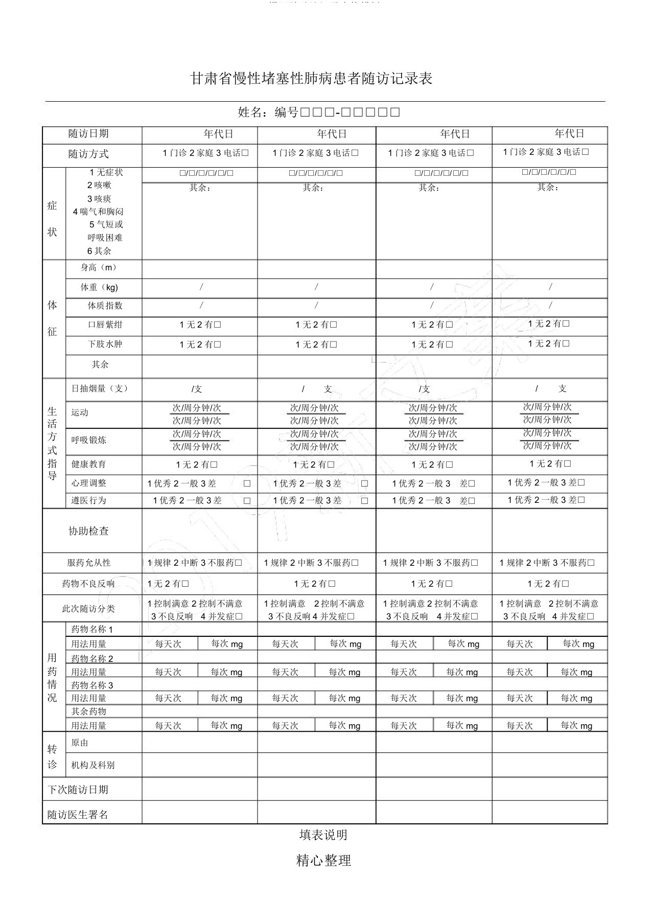 慢阻肺随访记录表格模板