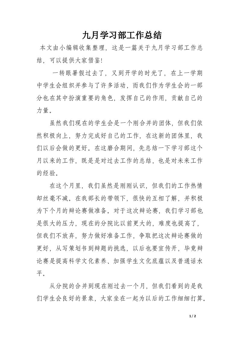 九月学习部工作总结