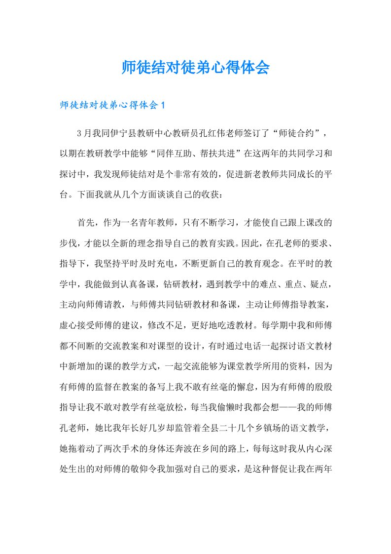 师徒结对徒弟心得体会