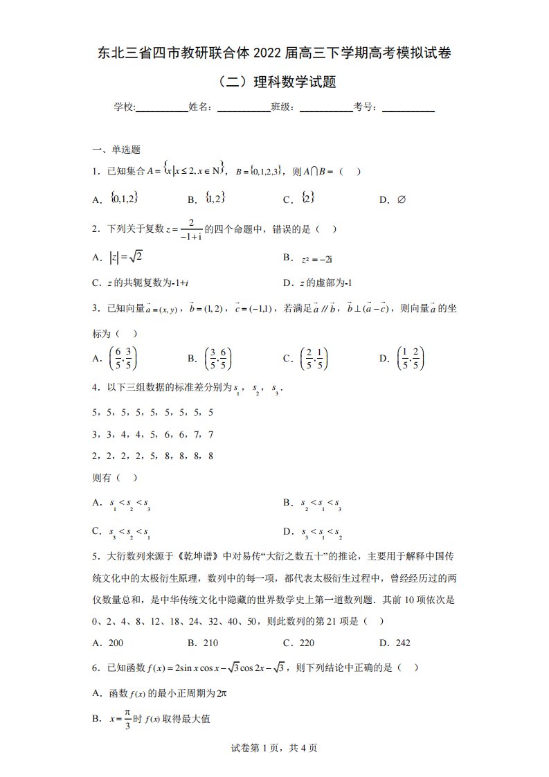 东北三省四市教研联合体2024届高三下学期高考模拟试卷(二)理科数学