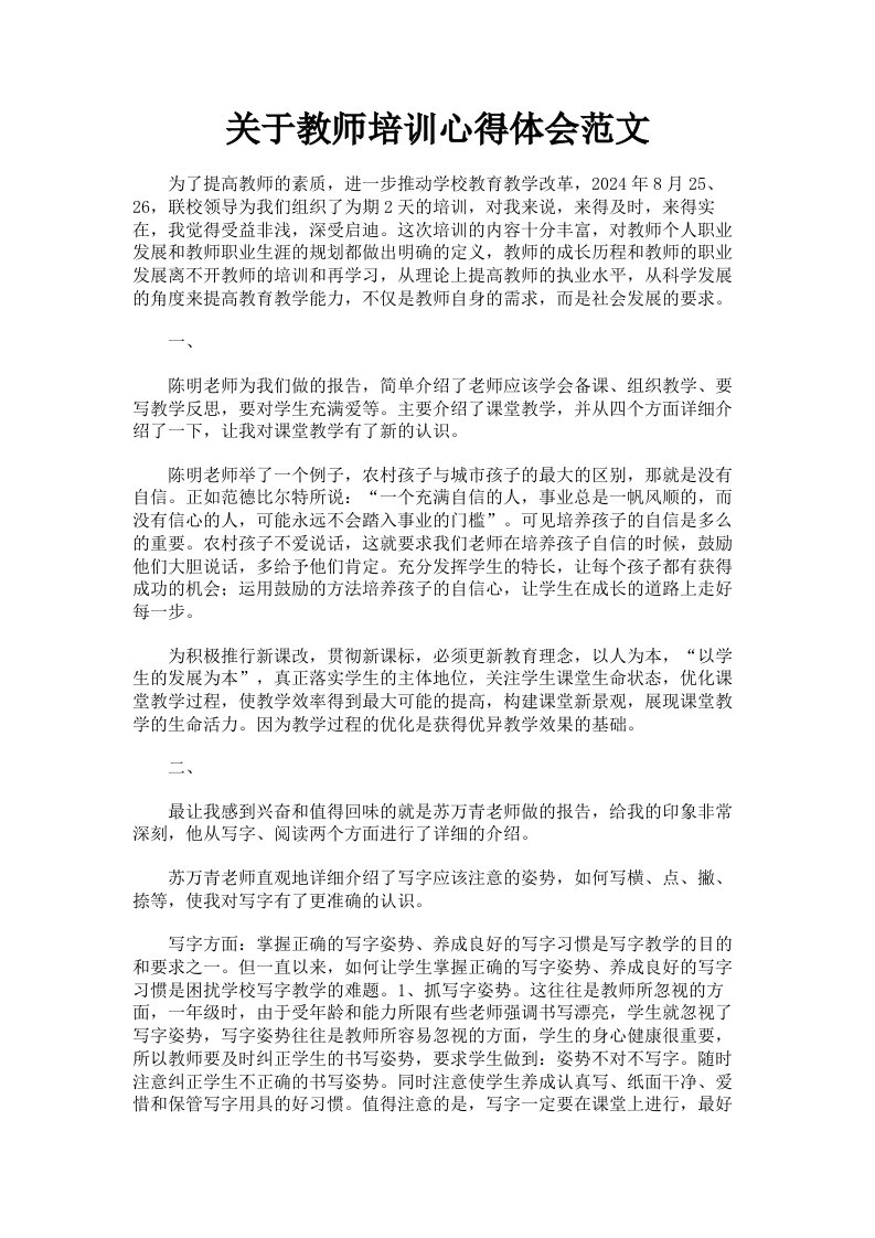 关于教师培训心得体会范文