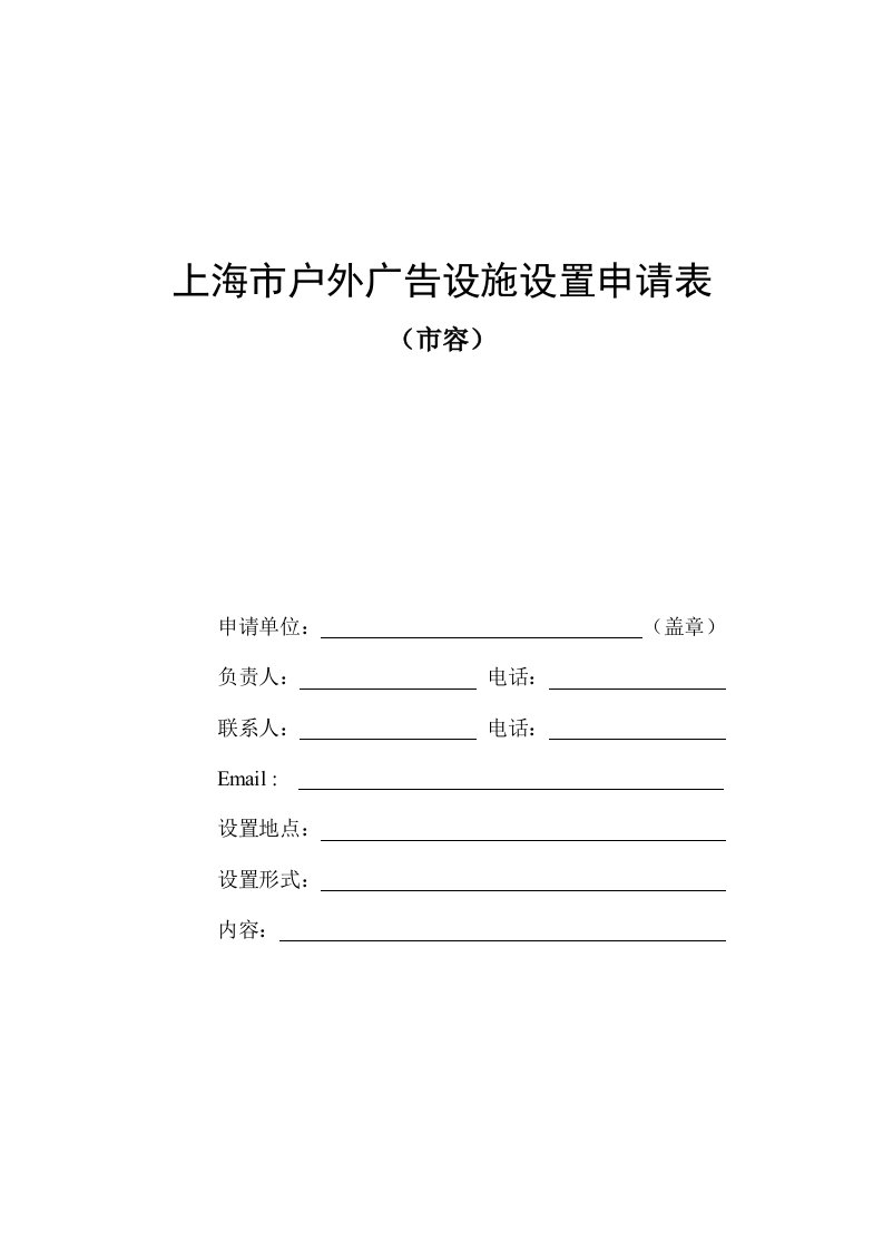 上海市户外广告设施设置申请表