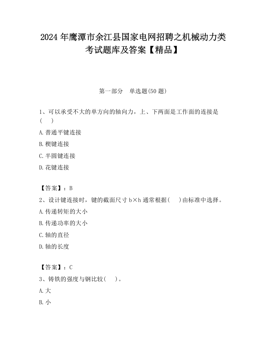 2024年鹰潭市余江县国家电网招聘之机械动力类考试题库及答案【精品】