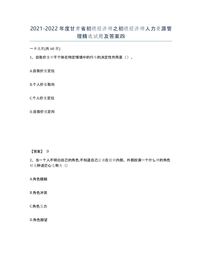 2021-2022年度甘肃省初级经济师之初级经济师人力资源管理试题及答案四