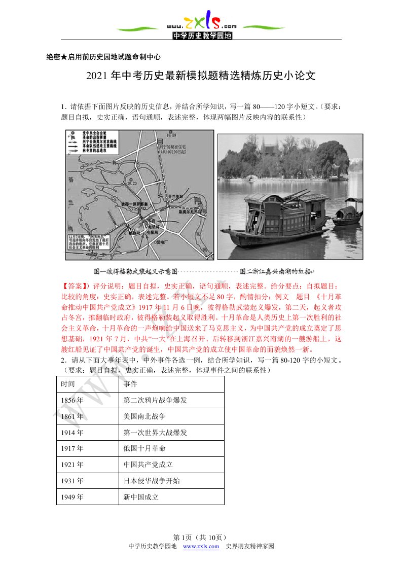 2021年中考历史最新模拟题精选精炼历史小论文解析版