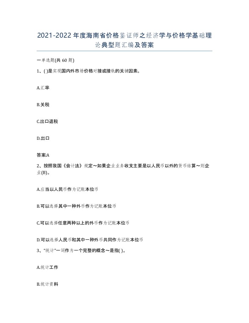 2021-2022年度海南省价格鉴证师之经济学与价格学基础理论典型题汇编及答案