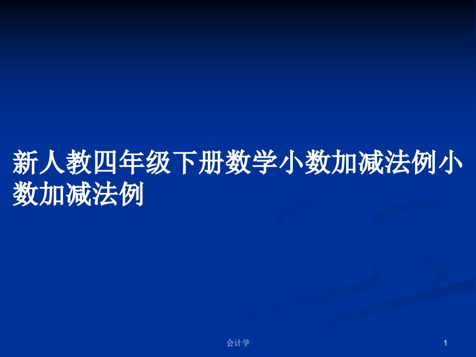 新人教四年级下册数学小数加减法例小数加减法例PPT学习教案