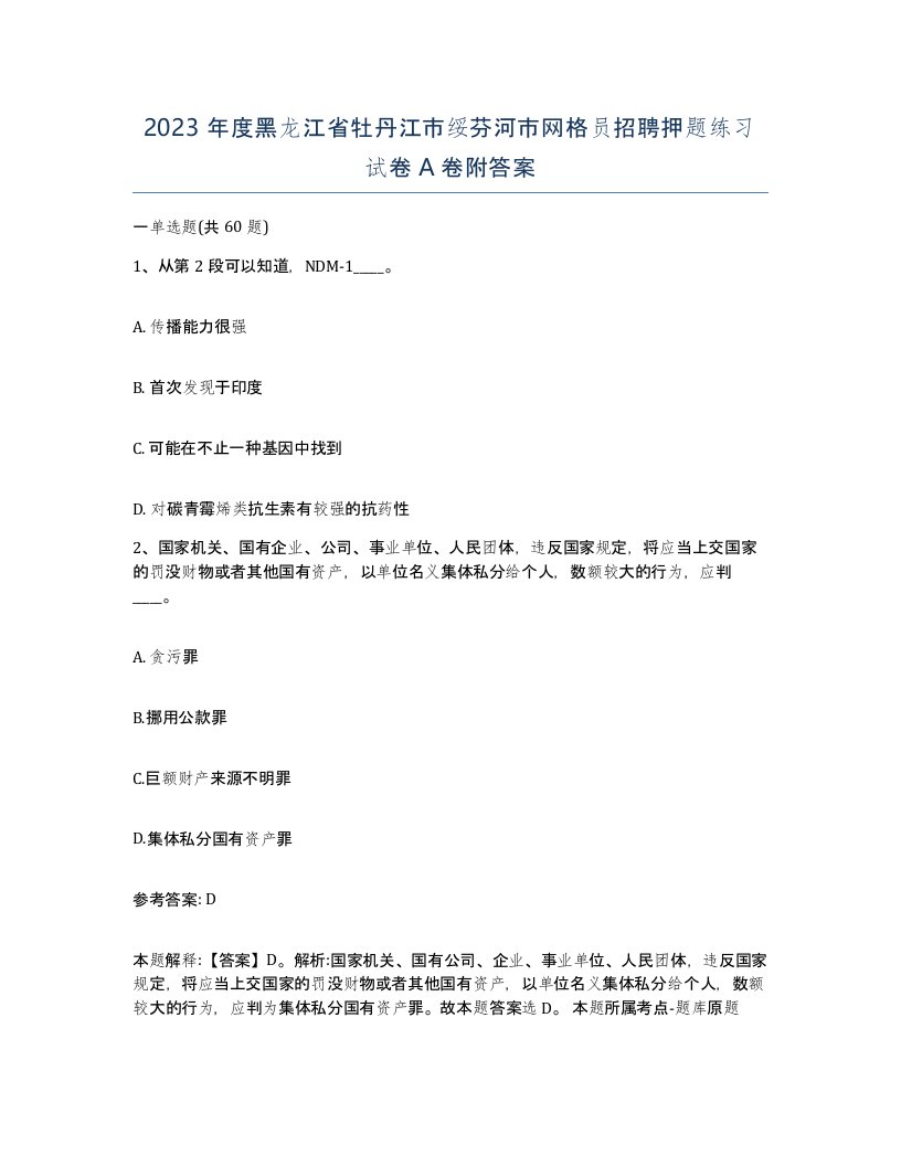 2023年度黑龙江省牡丹江市绥芬河市网格员招聘押题练习试卷A卷附答案