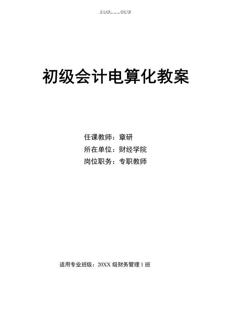 《初级会计电算化》教学教案资料