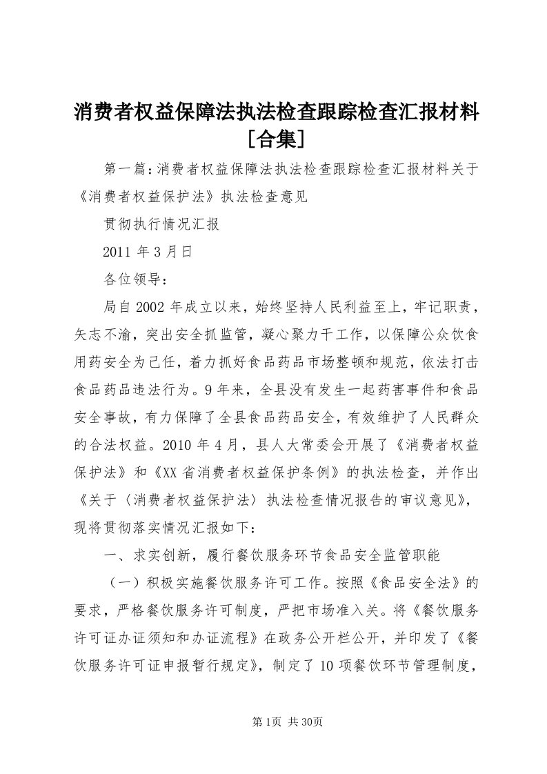 6消费者权益保障法执法检查跟踪检查汇报材料[合集]