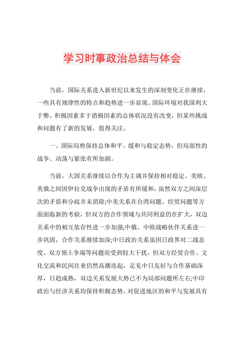 学习时事政治总结与体会