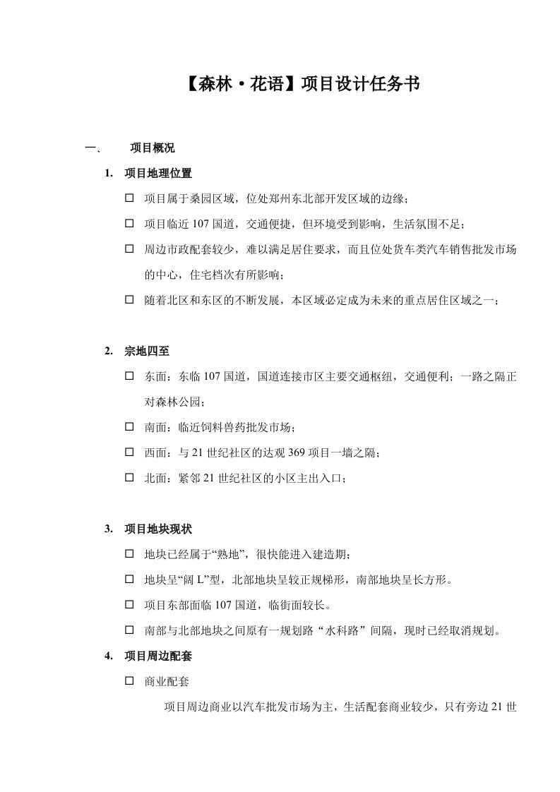 【森林·花语】项目设计任务书(DOC12)(1)