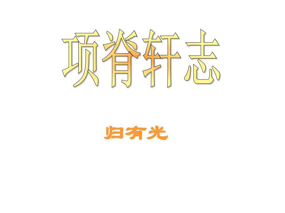 《项脊轩志》理解性默写