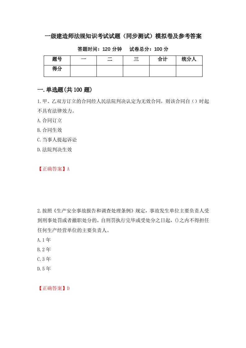 一级建造师法规知识考试试题同步测试模拟卷及参考答案第24期