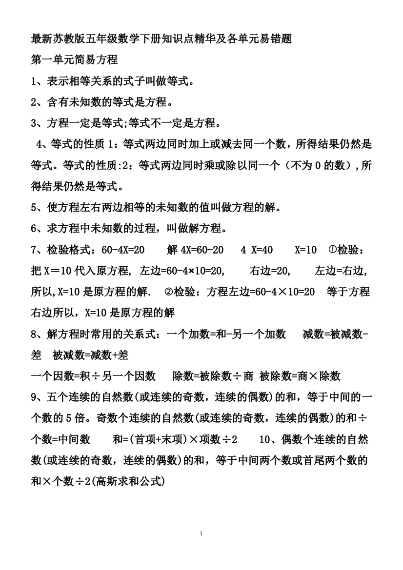 (完整版)最新苏教版五年级数学下册知识点、方法精华及各单元易错题