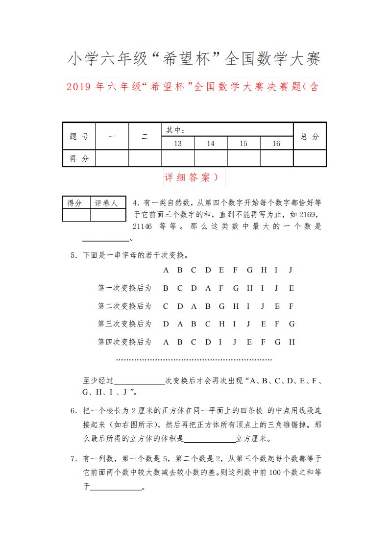 (小学教育)2019年六年级“希望杯”全国数学大赛决赛题(含详细答案)