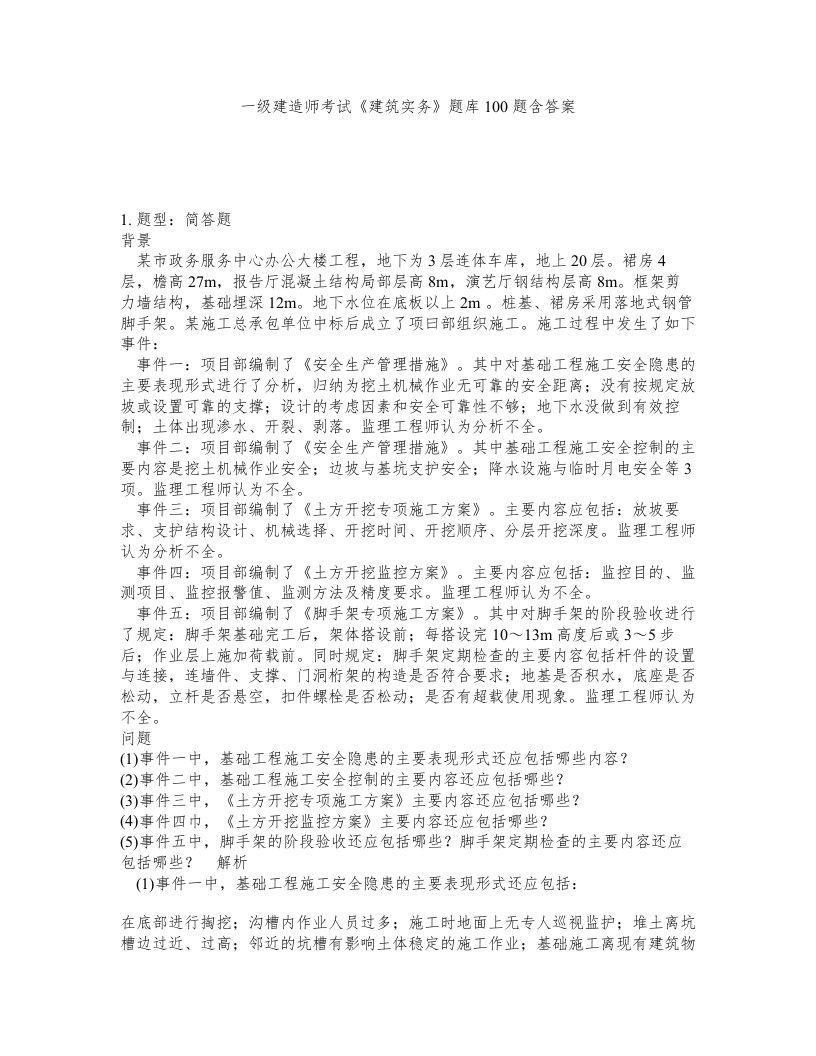 一级建造师考试建筑实务题库100题含答案测考338版