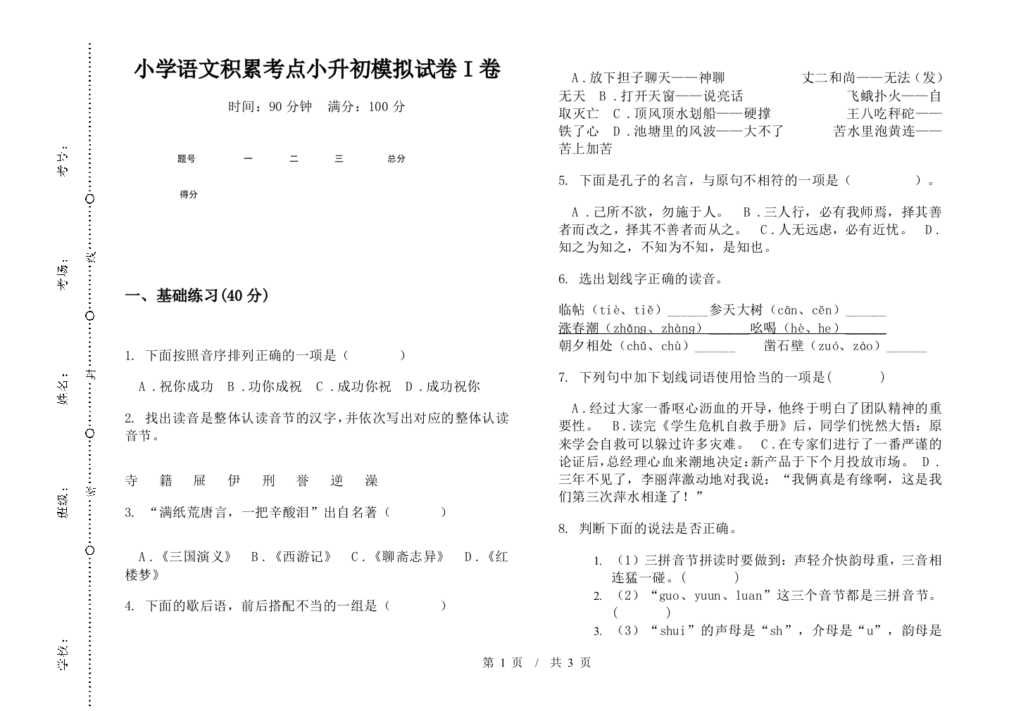 小学语文积累考点小升初模拟试卷I卷