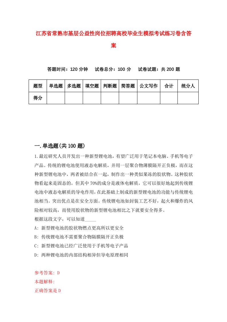 江苏省常熟市基层公益性岗位招聘高校毕业生模拟考试练习卷含答案第6套