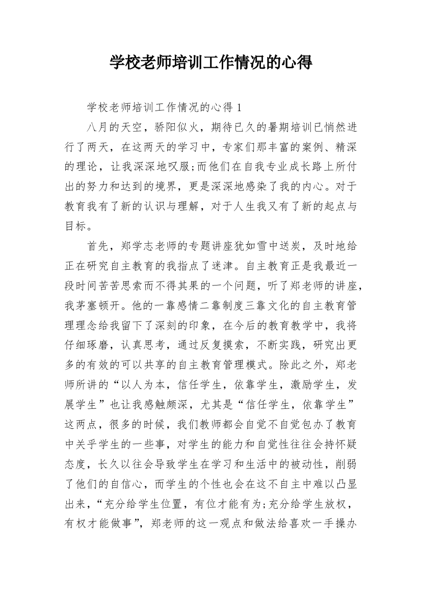 学校老师培训工作情况的心得