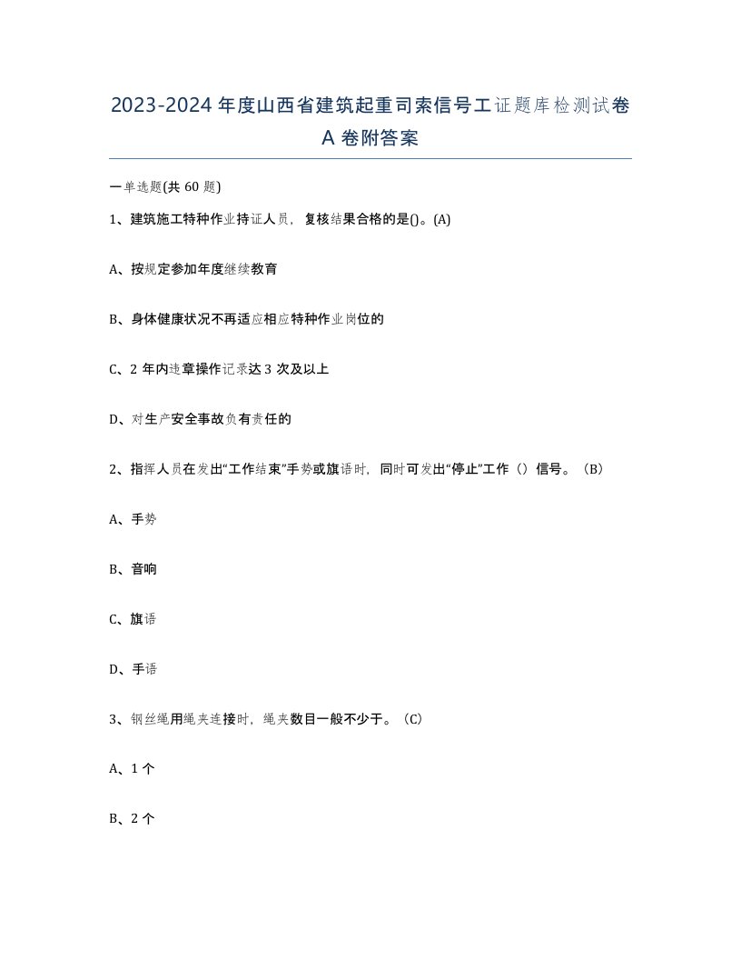 2023-2024年度山西省建筑起重司索信号工证题库检测试卷A卷附答案