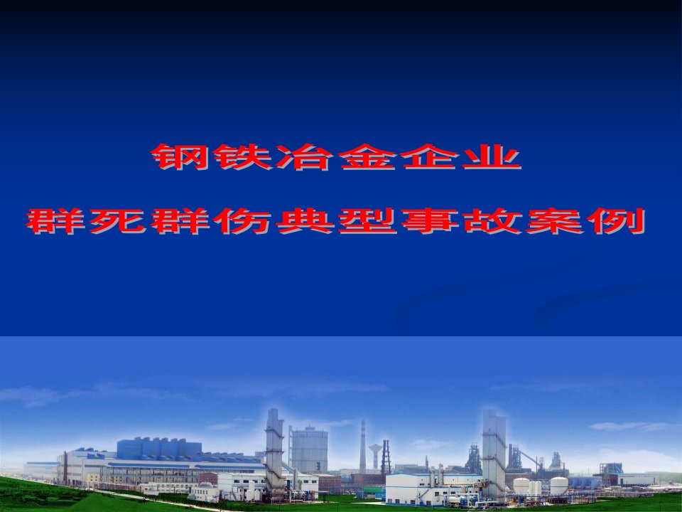 钢铁冶金企业典型事故案例