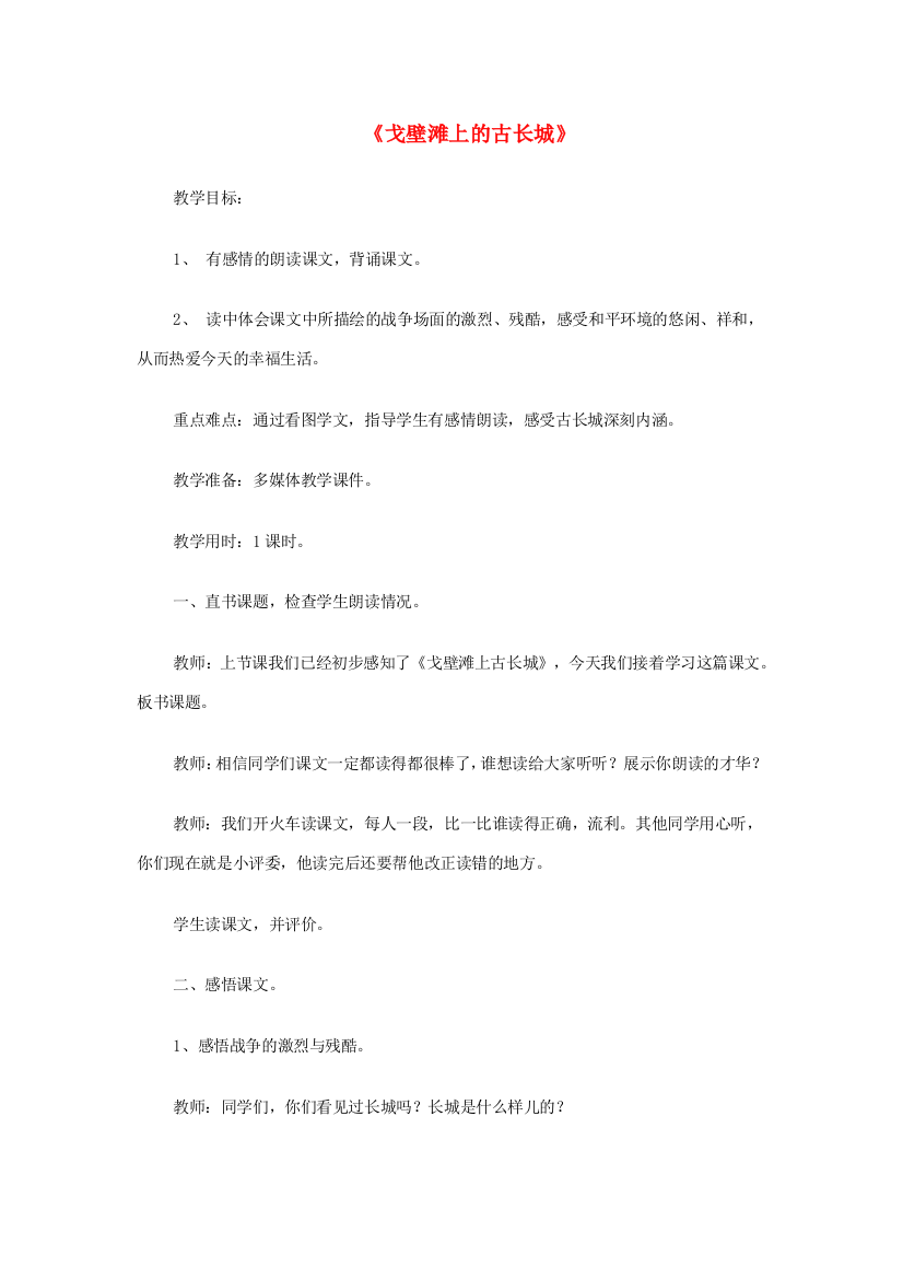 秋二年级语文上册《戈壁滩上的古长城》教案