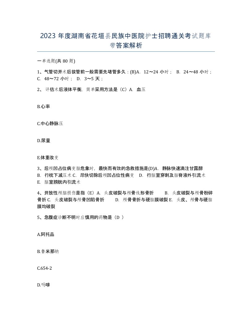 2023年度湖南省花垣县民族中医院护士招聘通关考试题库带答案解析