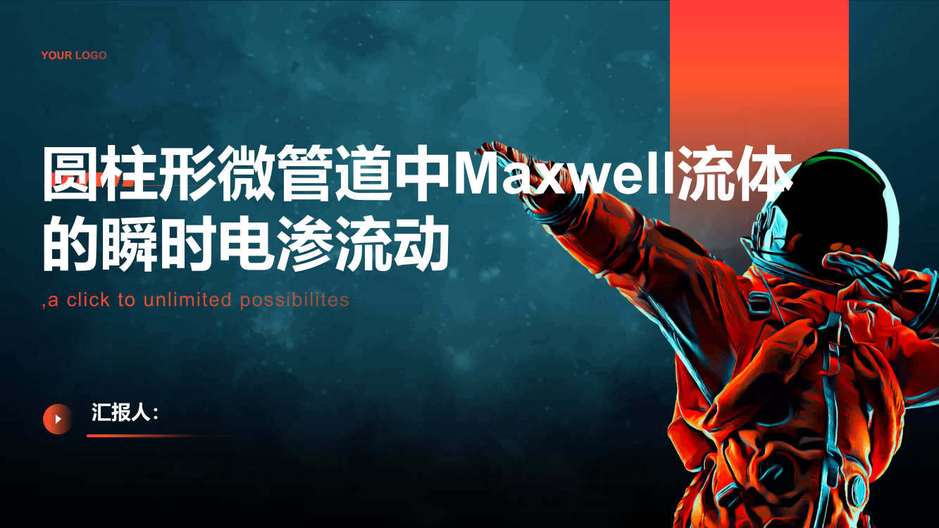 圆柱形微管道中Maxwell流体的瞬时电渗流动