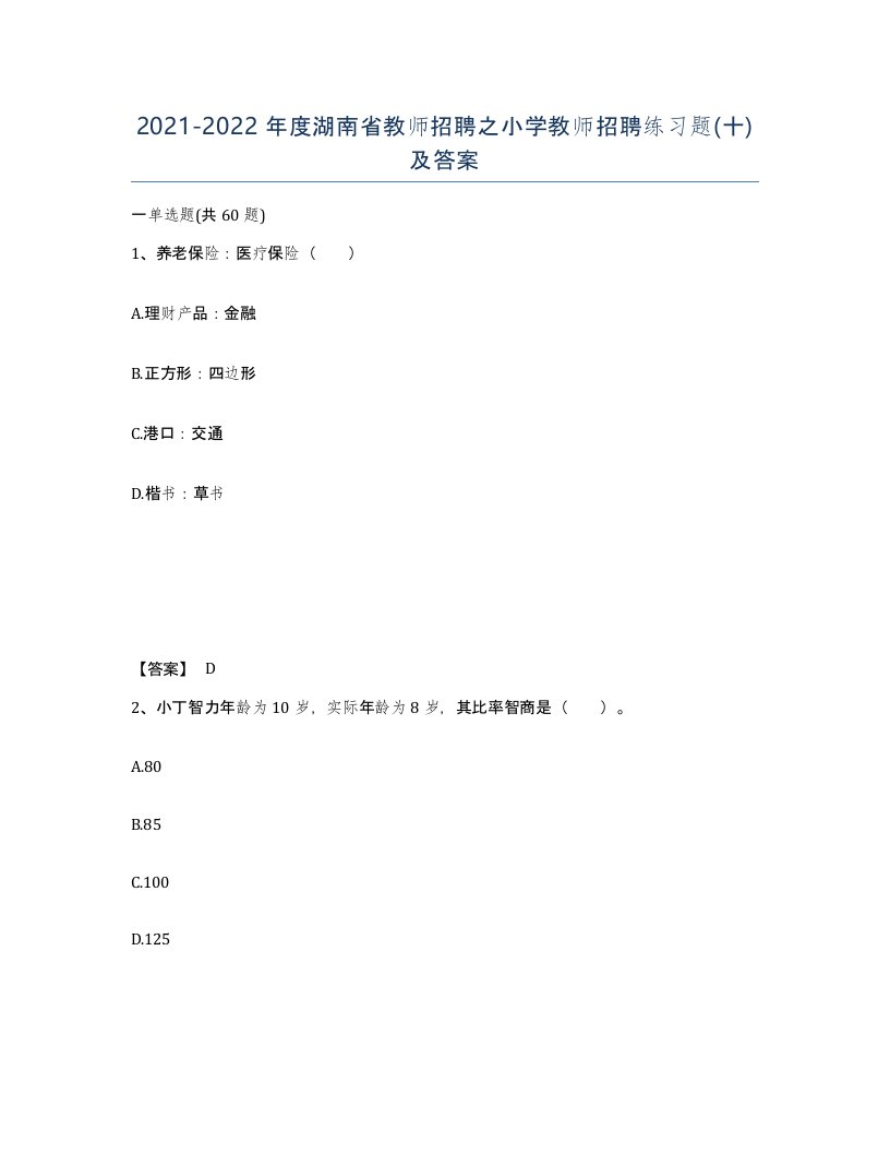 2021-2022年度湖南省教师招聘之小学教师招聘练习题十及答案