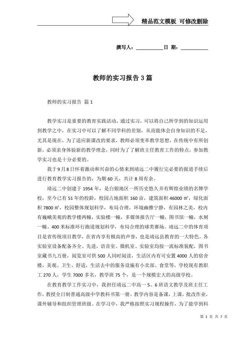 教师的实习报告3篇一