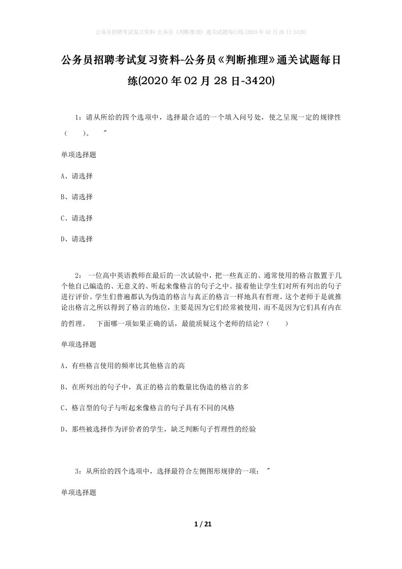 公务员招聘考试复习资料-公务员判断推理通关试题每日练2020年02月28日-3420