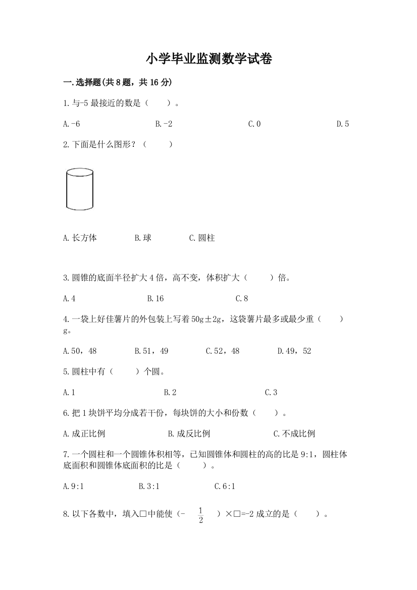 小学毕业监测数学试卷及完整答案（易错题）