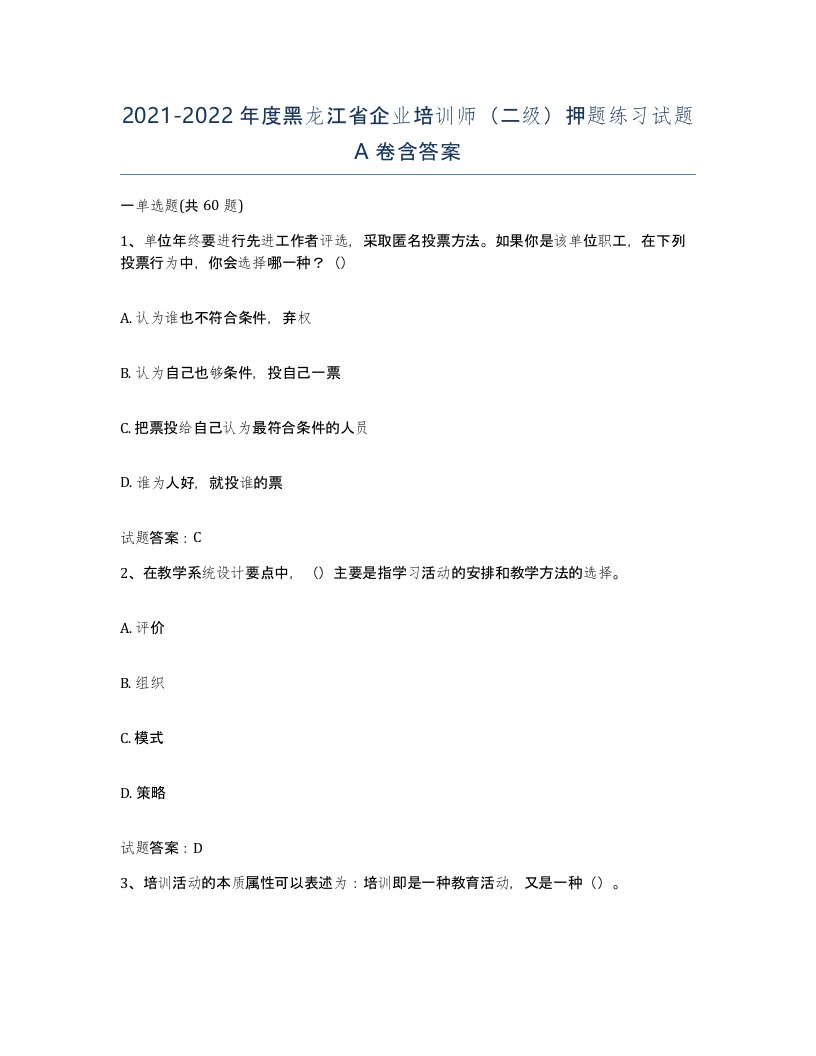 2021-2022年度黑龙江省企业培训师二级押题练习试题A卷含答案