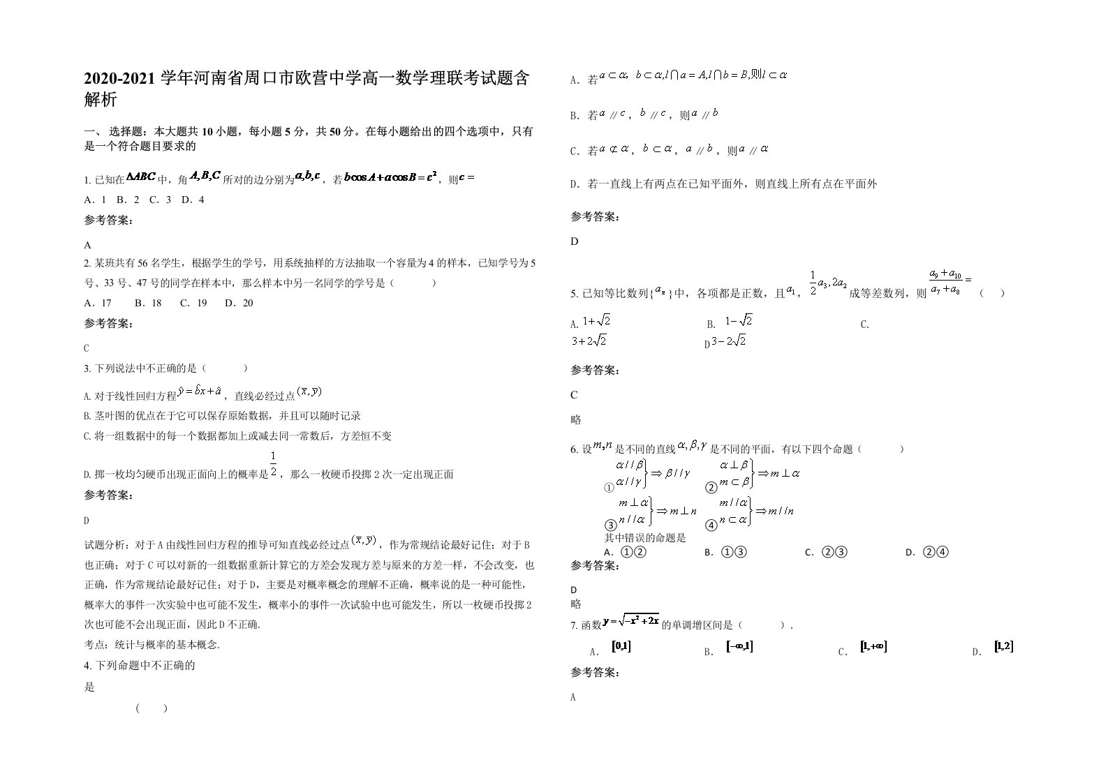 2020-2021学年河南省周口市欧营中学高一数学理联考试题含解析