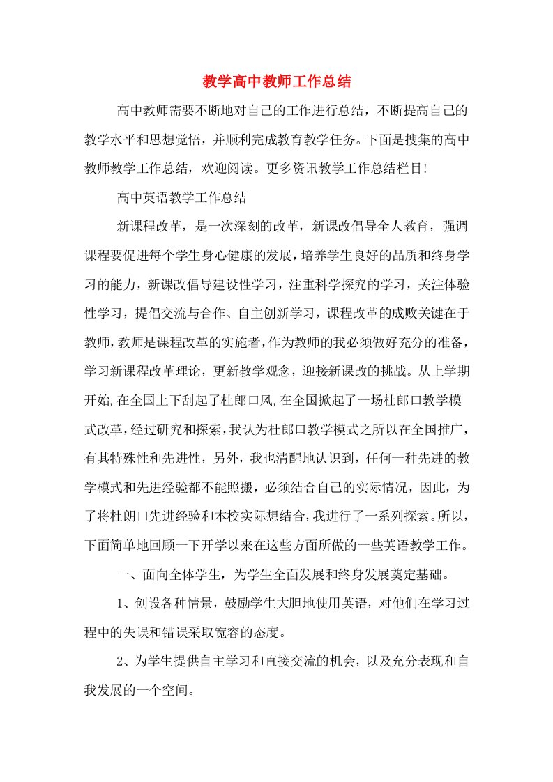 教学高中教师工作总结