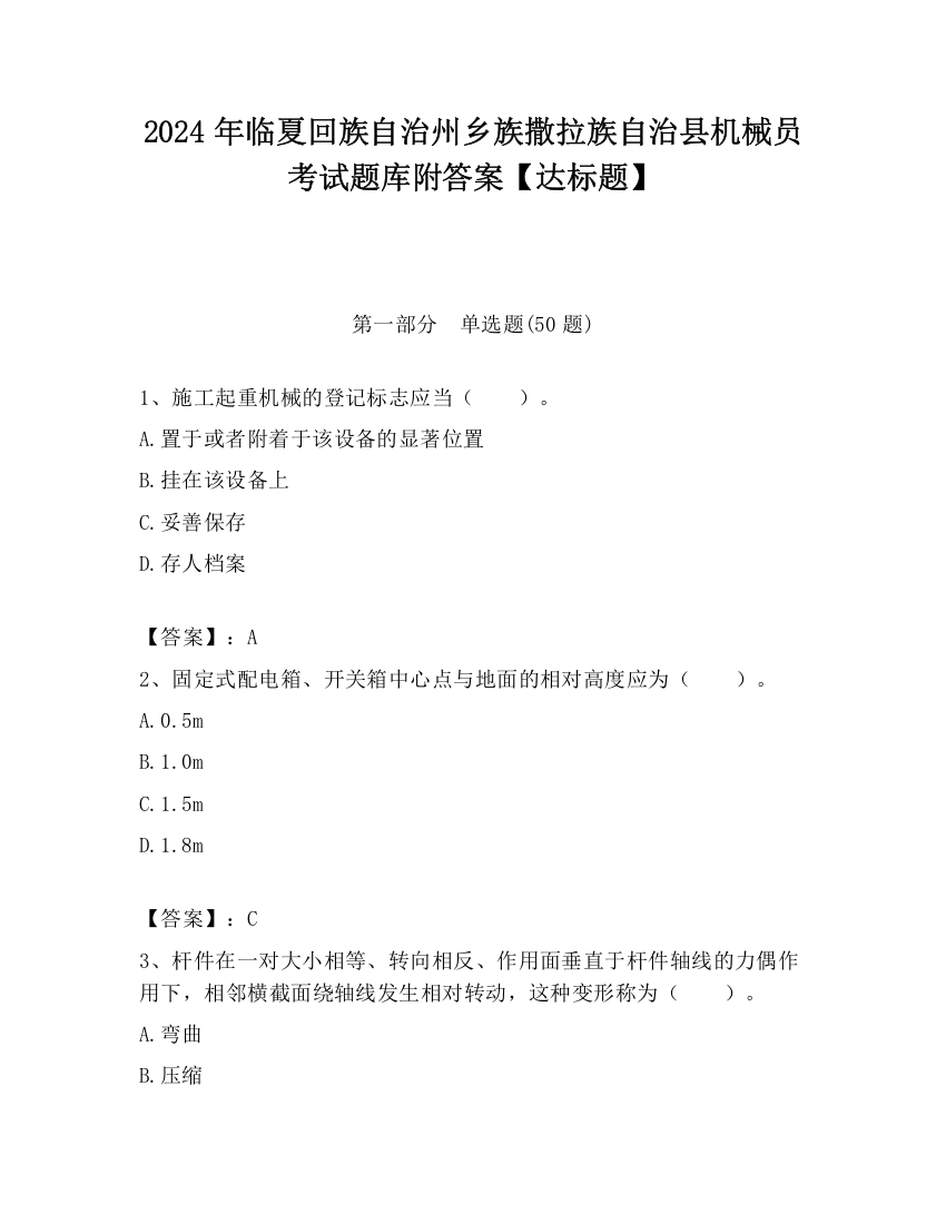 2024年临夏回族自治州乡族撒拉族自治县机械员考试题库附答案【达标题】