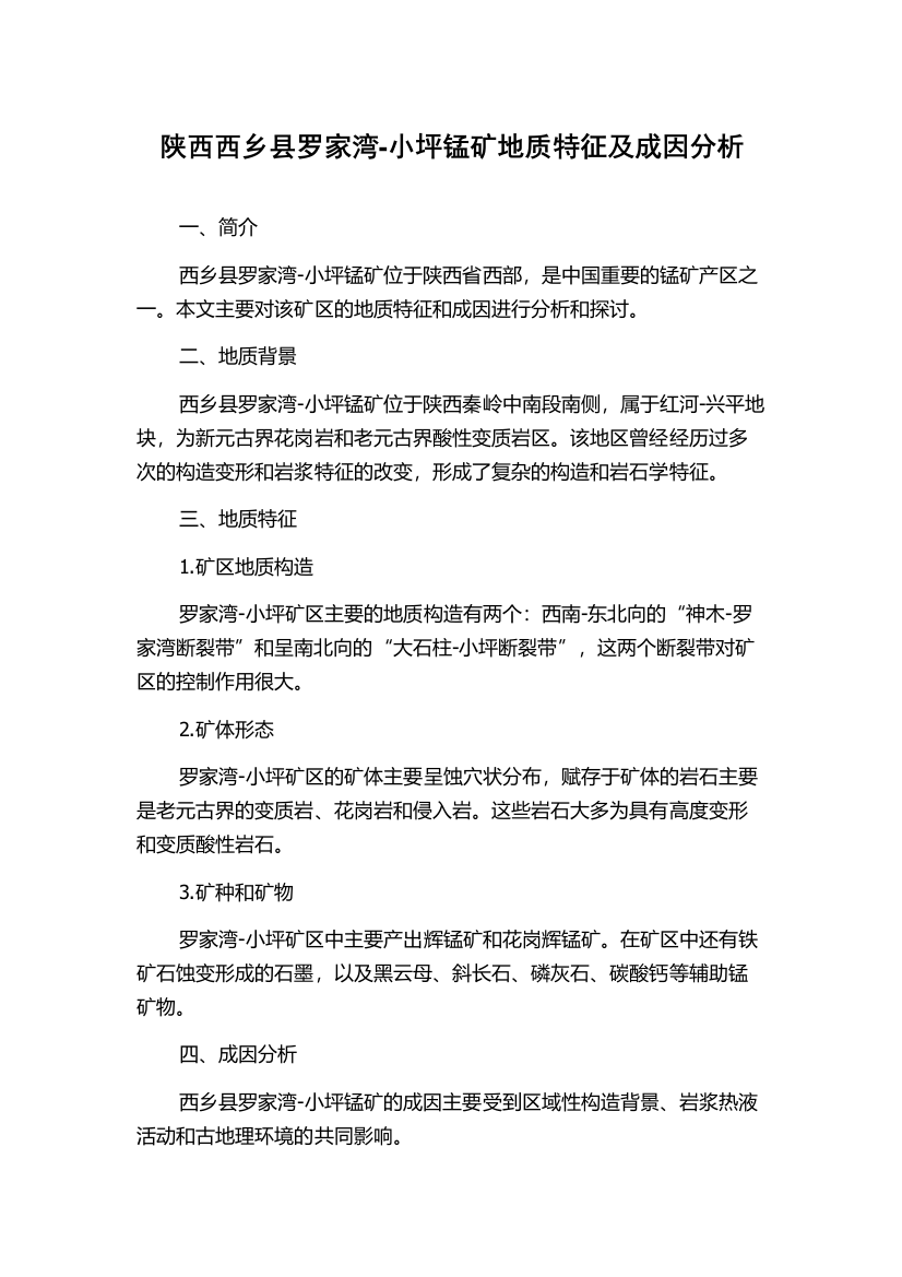 陕西西乡县罗家湾-小坪锰矿地质特征及成因分析